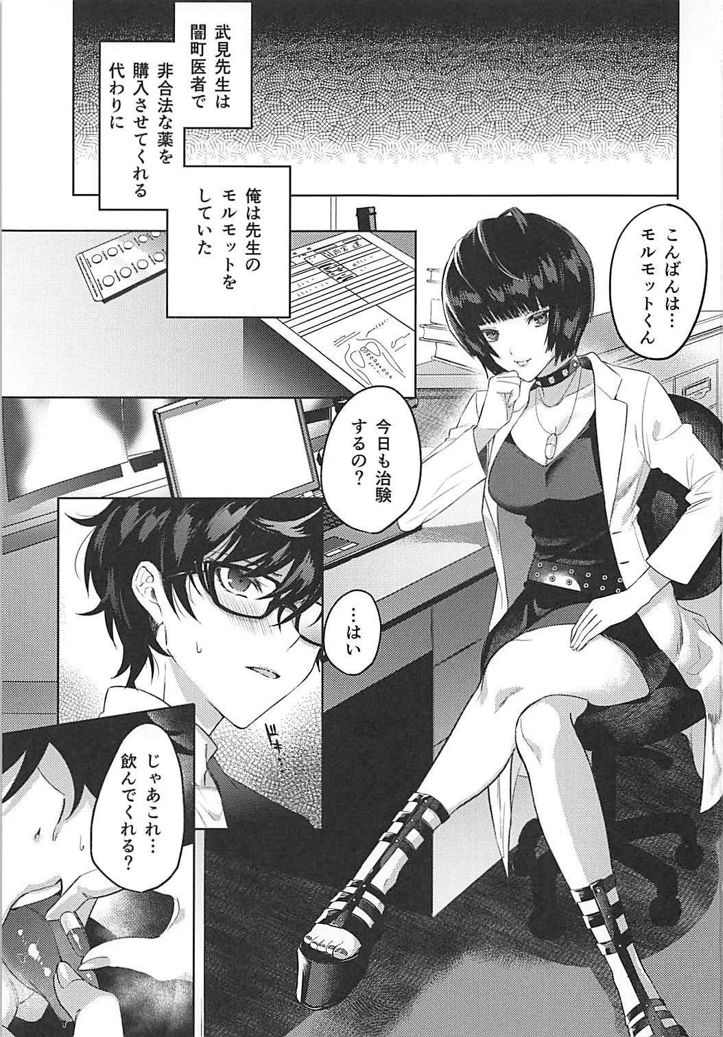 (COMIC1☆13) [チンプルホッターズ (チンプル堀田)] キミは私のモルモット (ペルソナ5)