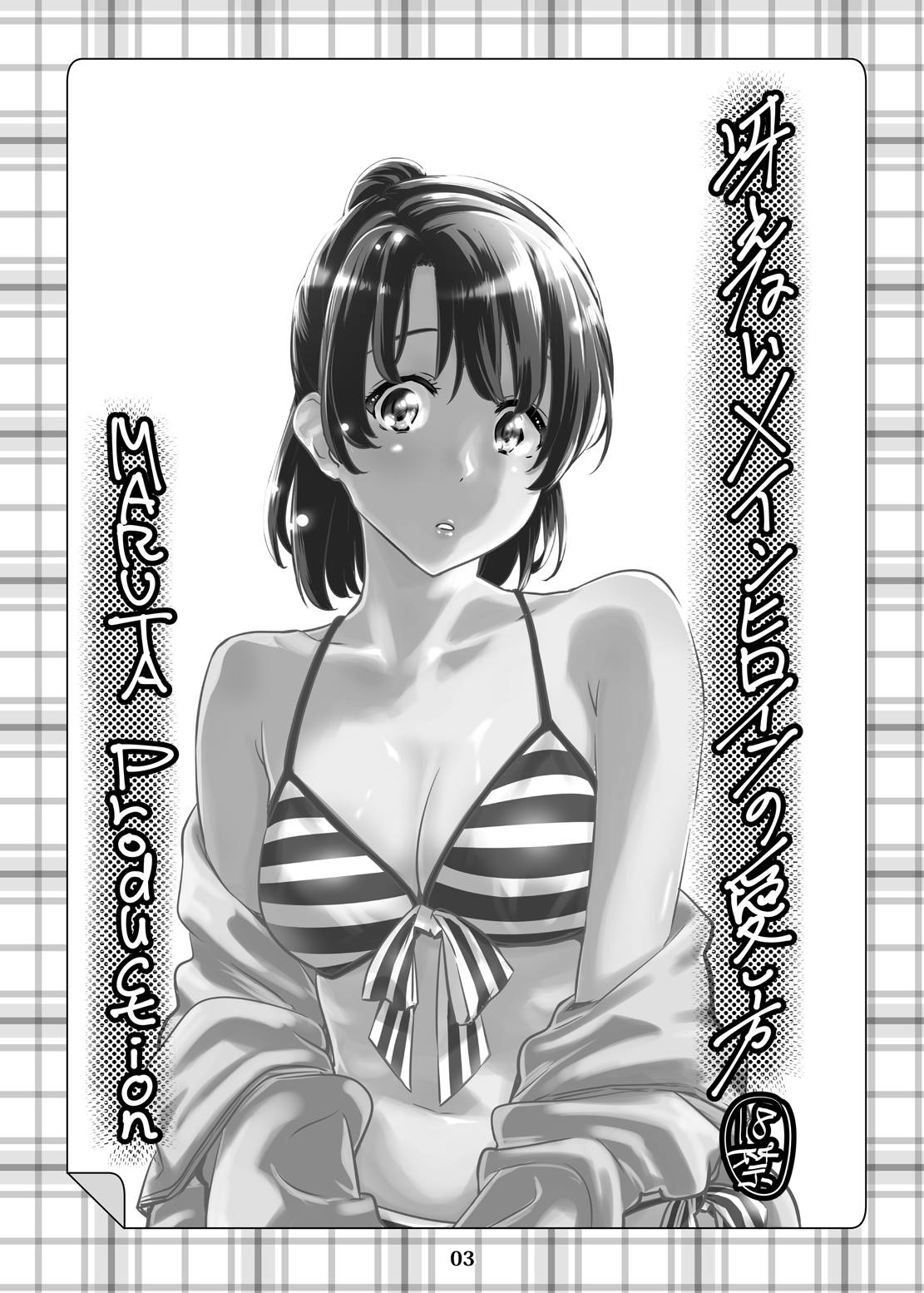 [MARUTA Production (MARUTA)] 冴えないヒロインシリーズvol.3 冴えないメインヒロインの愛し方 (冴えない彼女の育てかた) [DL版]