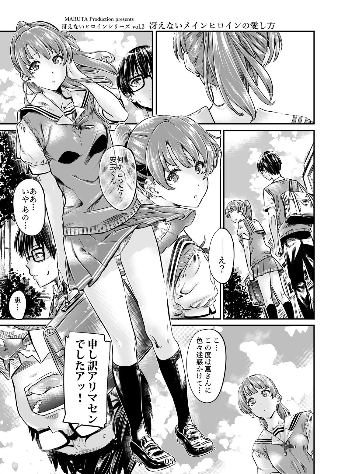 [MARUTA Production (MARUTA)] 冴えないヒロインシリーズvol.3 冴えないメインヒロインの愛し方 (冴えない彼女の育てかた) [DL版]