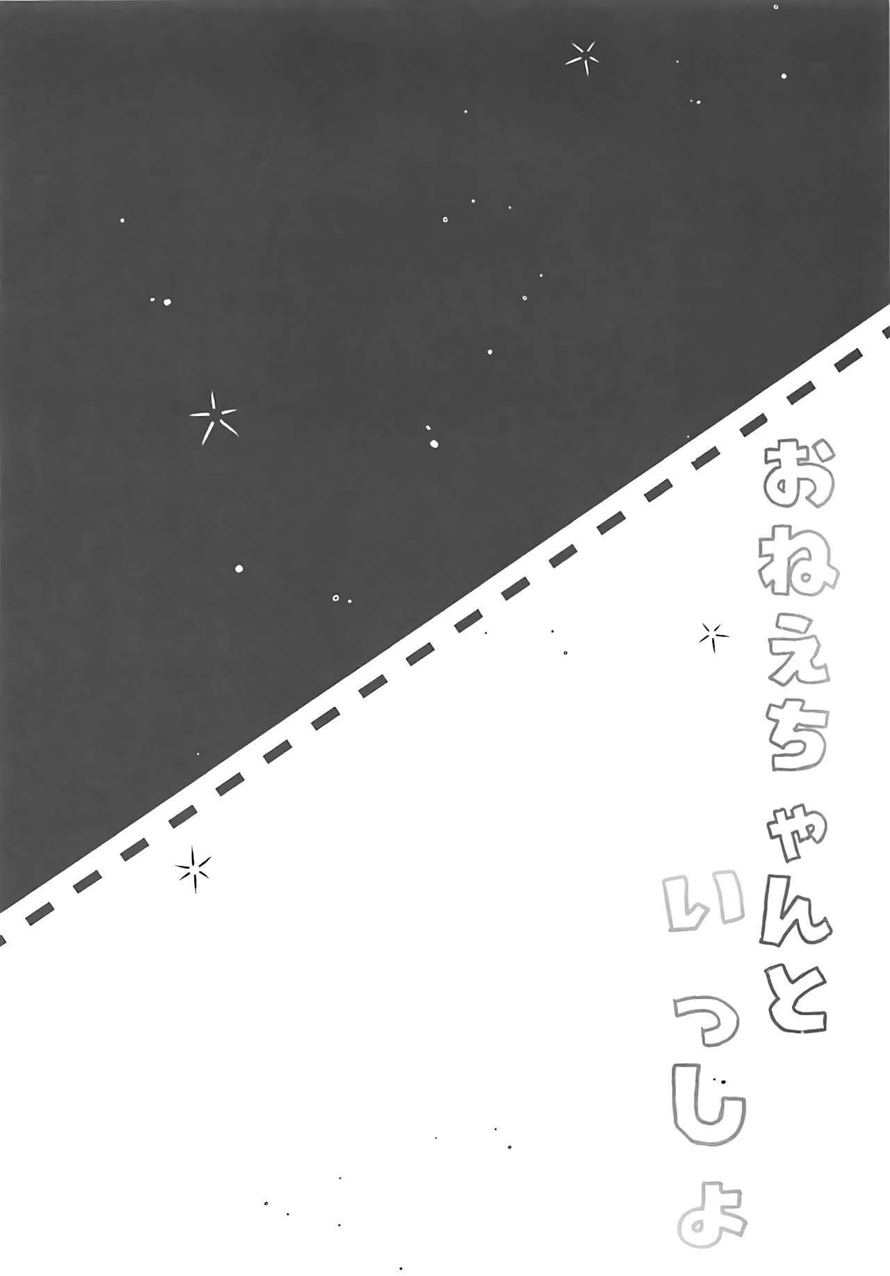 (COMIC1☆13) [MEiTEiTEi. (こみやひとま)] おねえちゃんといっしょ (アズールレーン) [英訳]