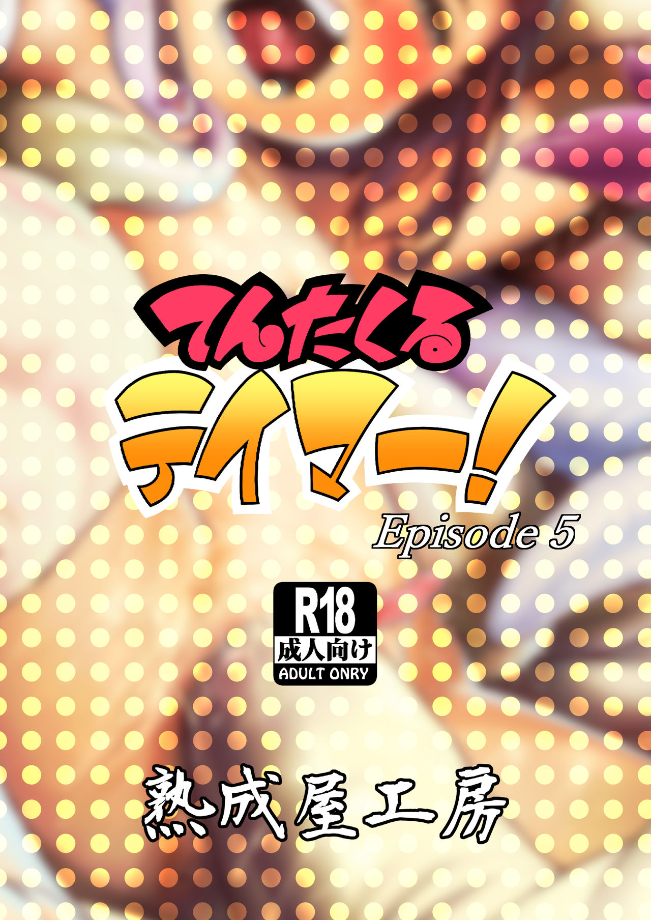 [熟成屋工房 (ハムの人)] てんたくるテイマー! Episode 5 [中国翻訳] [DL版]