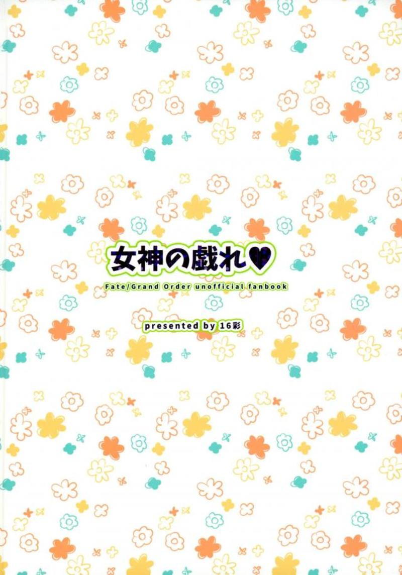 (サンクリ2018 Spring) [16彩 (パスタチン)] 女神の戯れ♥ (Fate/Grand Order)