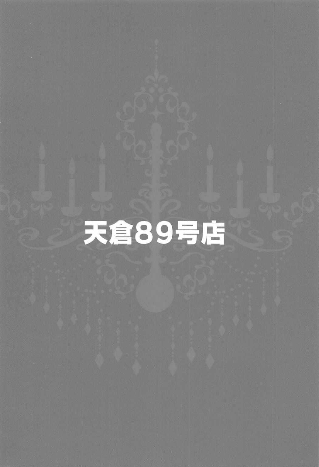 (C91) [天倉89号店 (倉崎天一)] MajiCLOVE (東方Project) [中国翻訳]