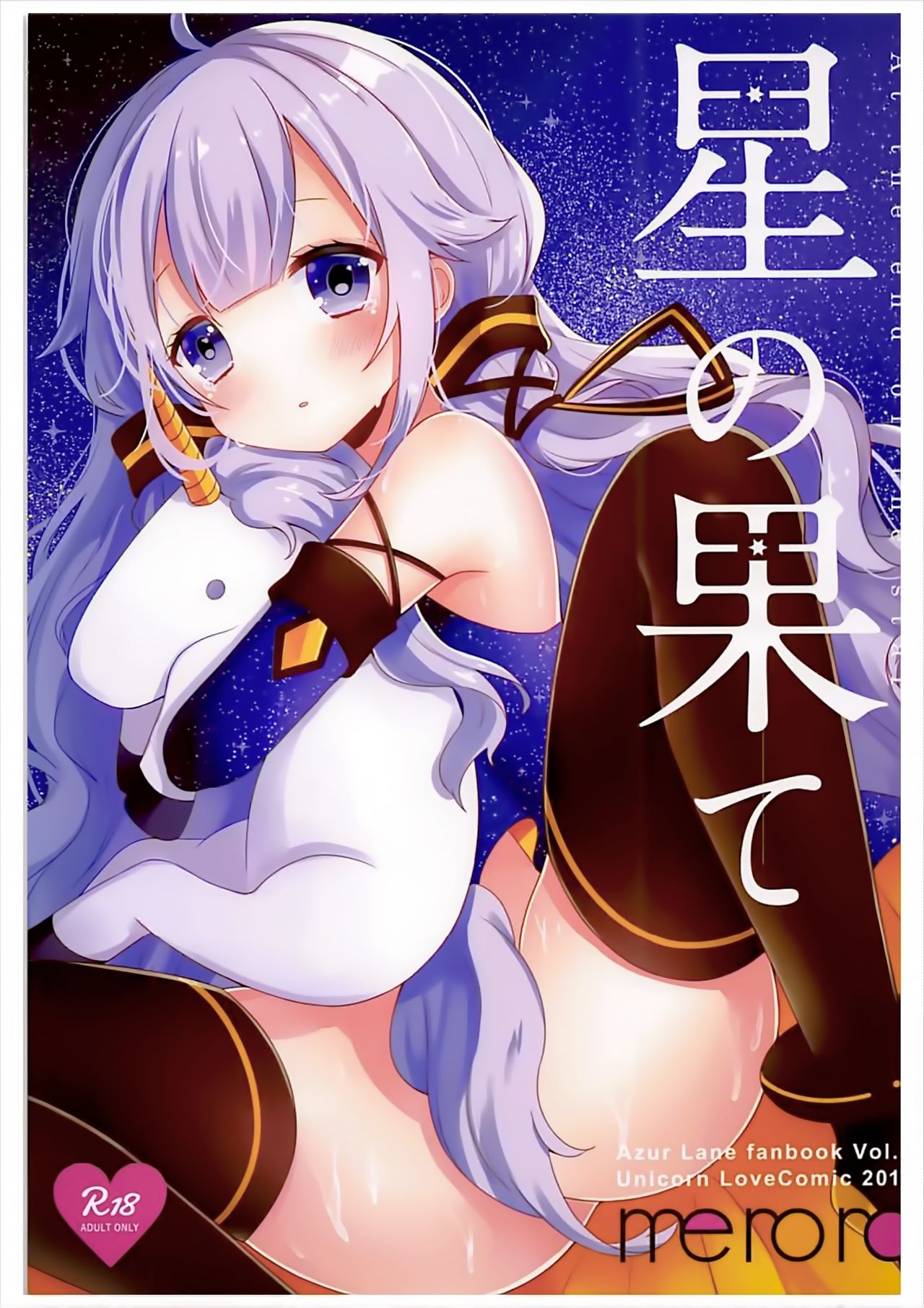 (アズレン学園購買部) [meroro (上嶋ハルキ)] 星の果て (アズールレーン) [中国翻訳]