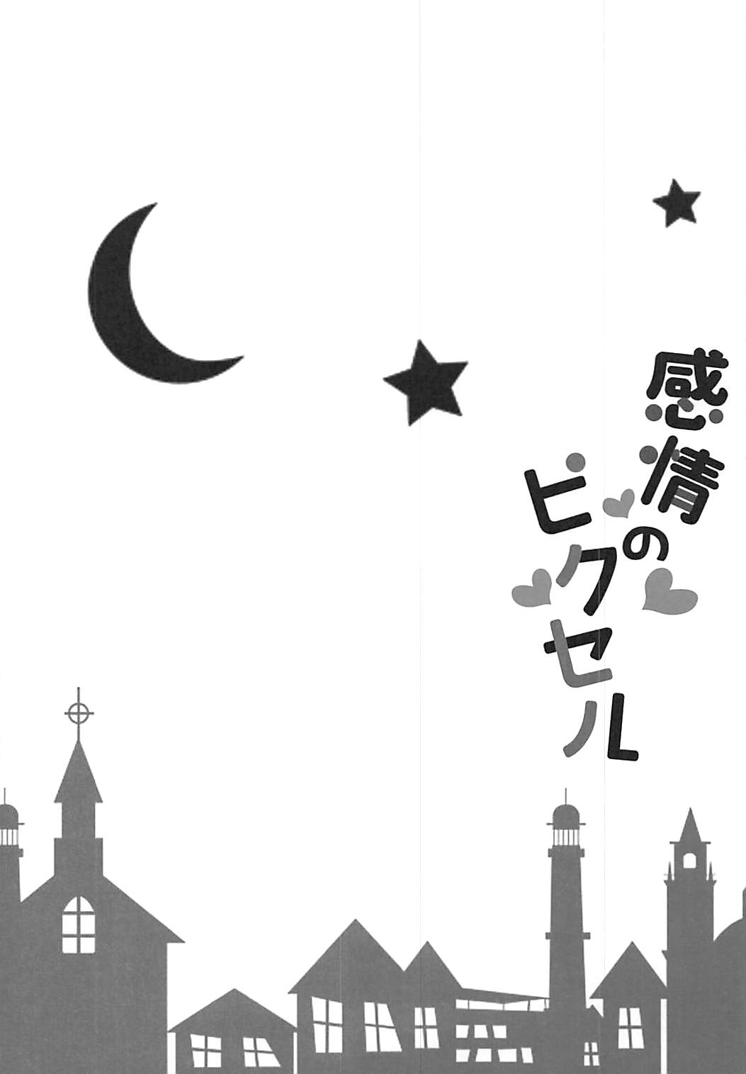 (COMIC1☆13) [HappyBirthday (丸ちゃん。)] 感情のピクセル (アズールレーン)