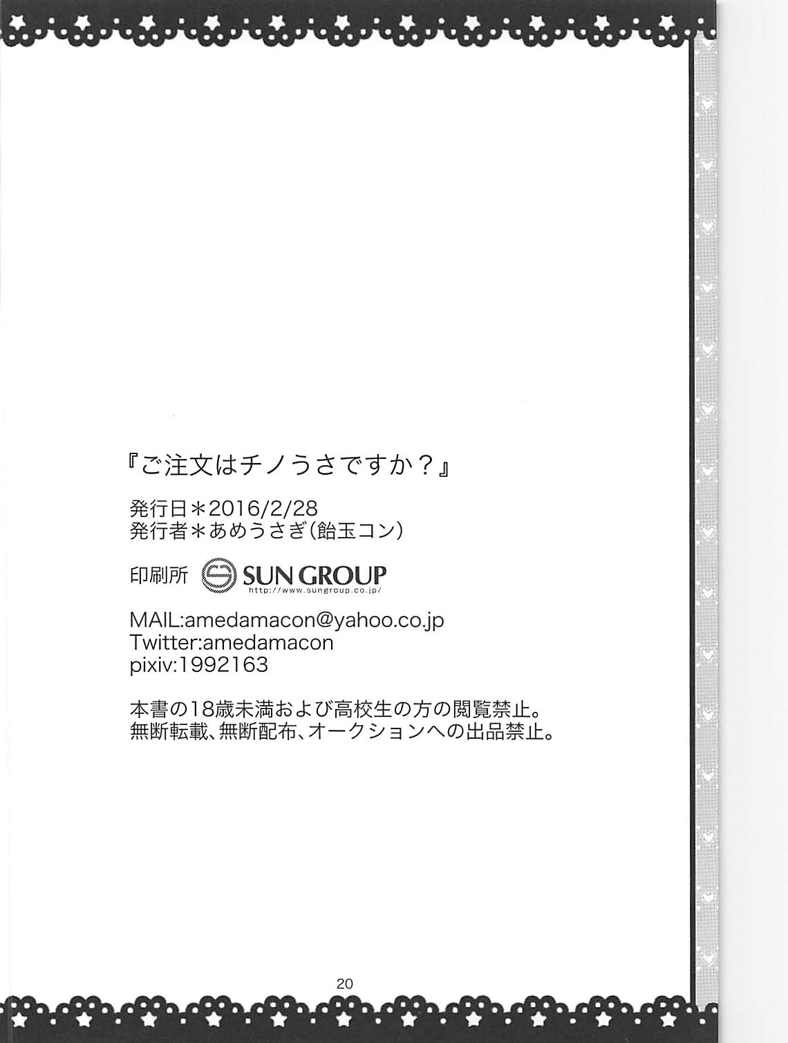 (サンクリ2016 Winter) [あめうさぎ (飴玉コン)] ご注文はチノうさですか? (ご注文はうさぎですか?)