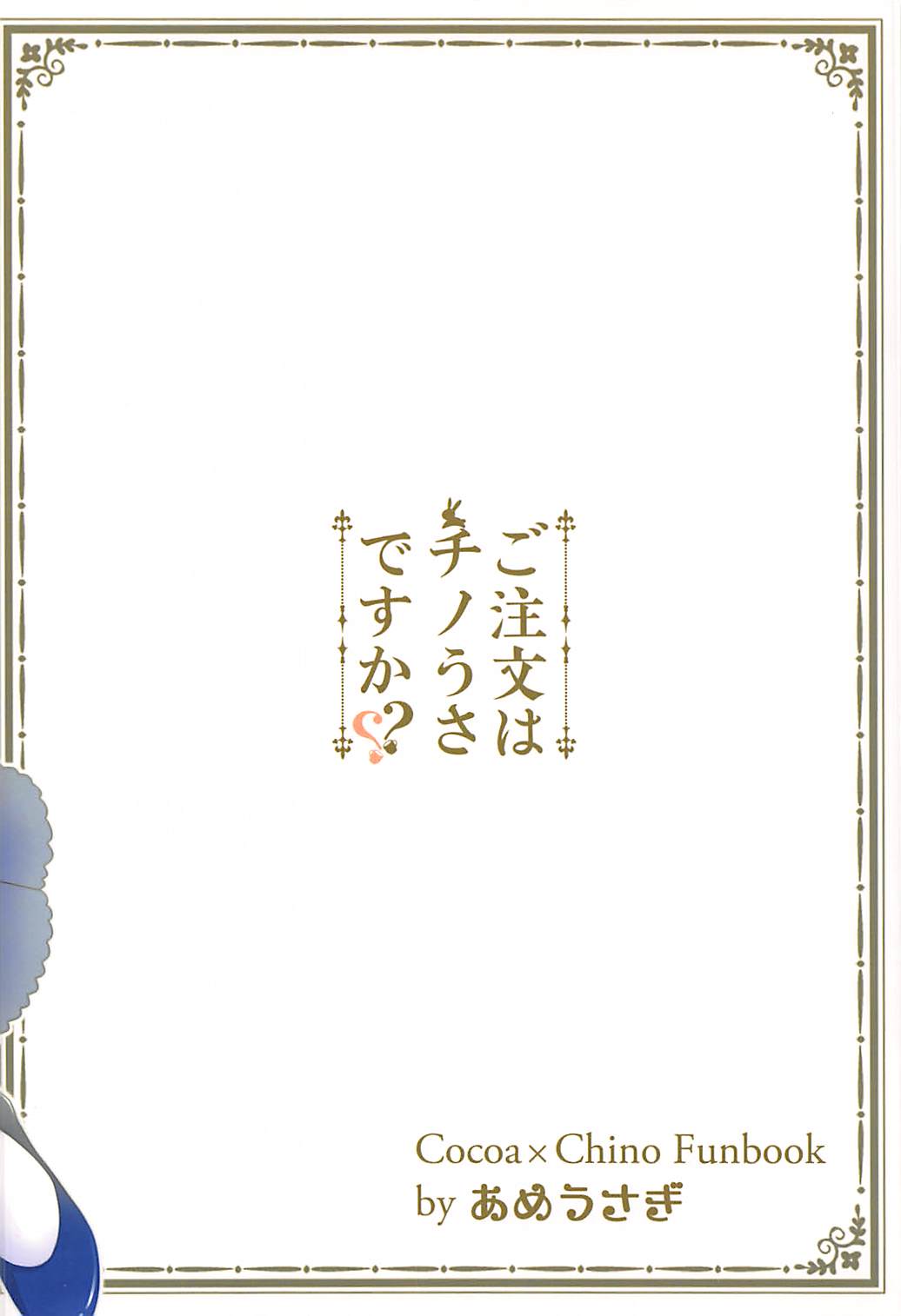 (サンクリ2016 Winter) [あめうさぎ (飴玉コン)] ご注文はチノうさですか? (ご注文はうさぎですか?)