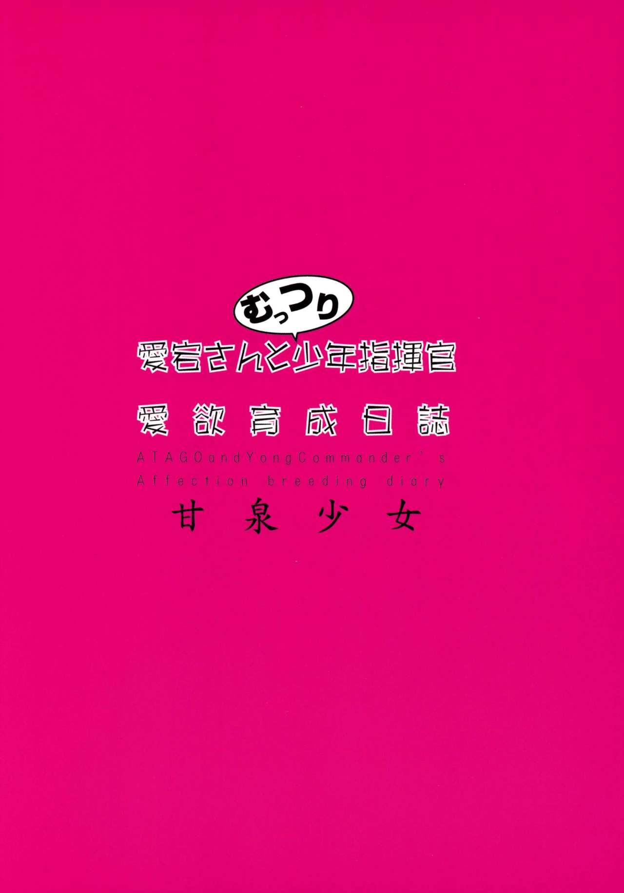 (C93) [甘泉少女 (能都くるみ)] 愛宕さんとむっつり少年指揮官 愛欲育成日誌 (アズールレーン) [中国翻訳]