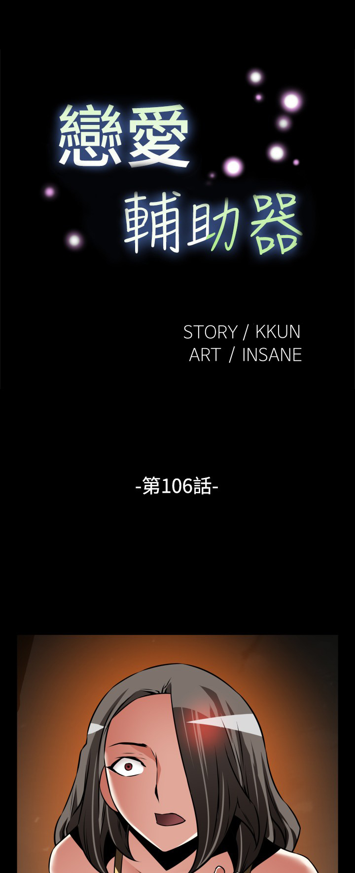 恋愛パラメータ恋爱辅助器101-111 [中国語]中文
