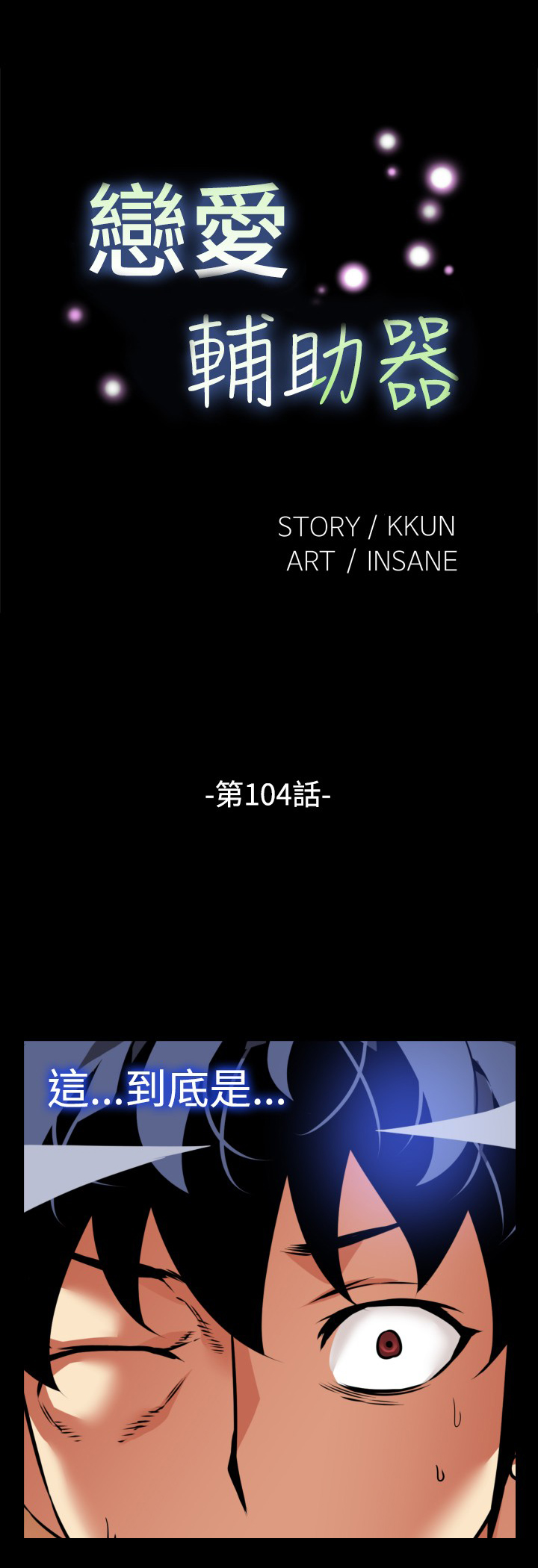 恋愛パラメータ恋爱辅助器101-111 [中国語]中文