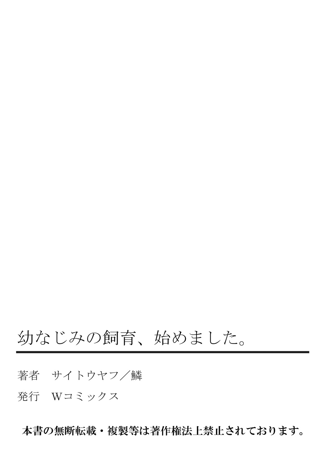 [サイトウヤフ] 幼なじみの飼育、始めました。