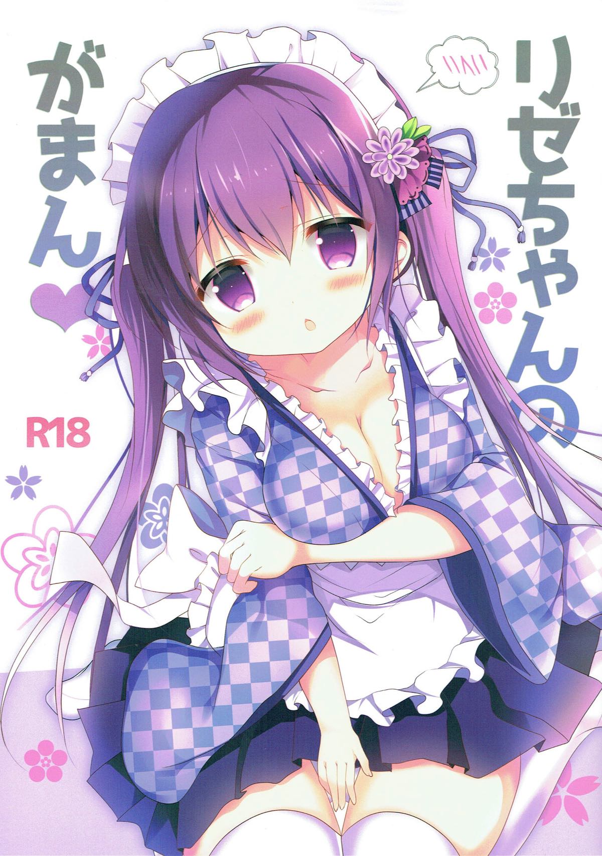 (サンクリ2018 Spring) [Come Through (あづみ一樹)] リゼちゃんのがまん (ご注文はうさぎですか?) [中国翻訳]