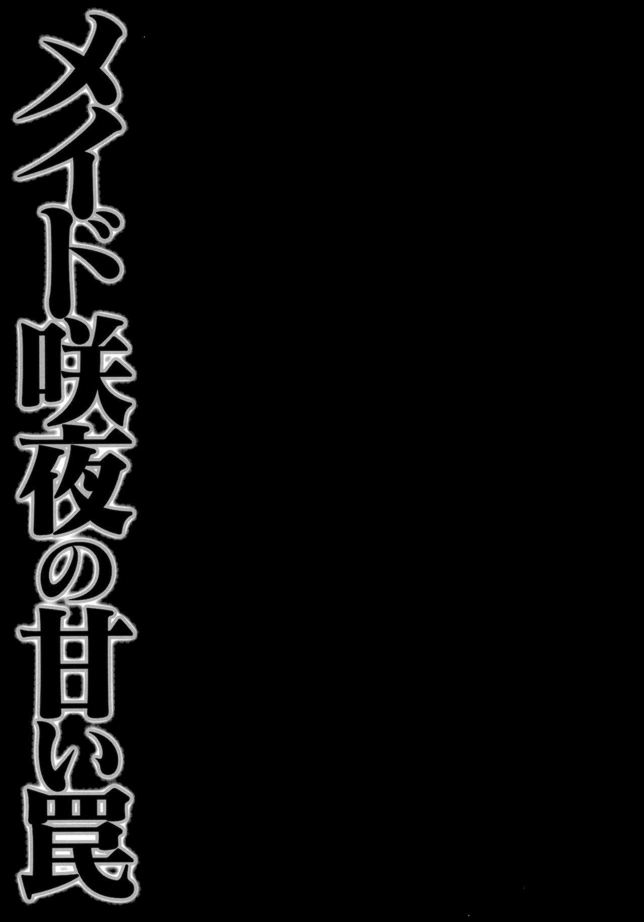 (紅楼夢9) [きのこのみ (konomi)] メイド咲夜の甘い罠 (東方Project) [中国翻訳]