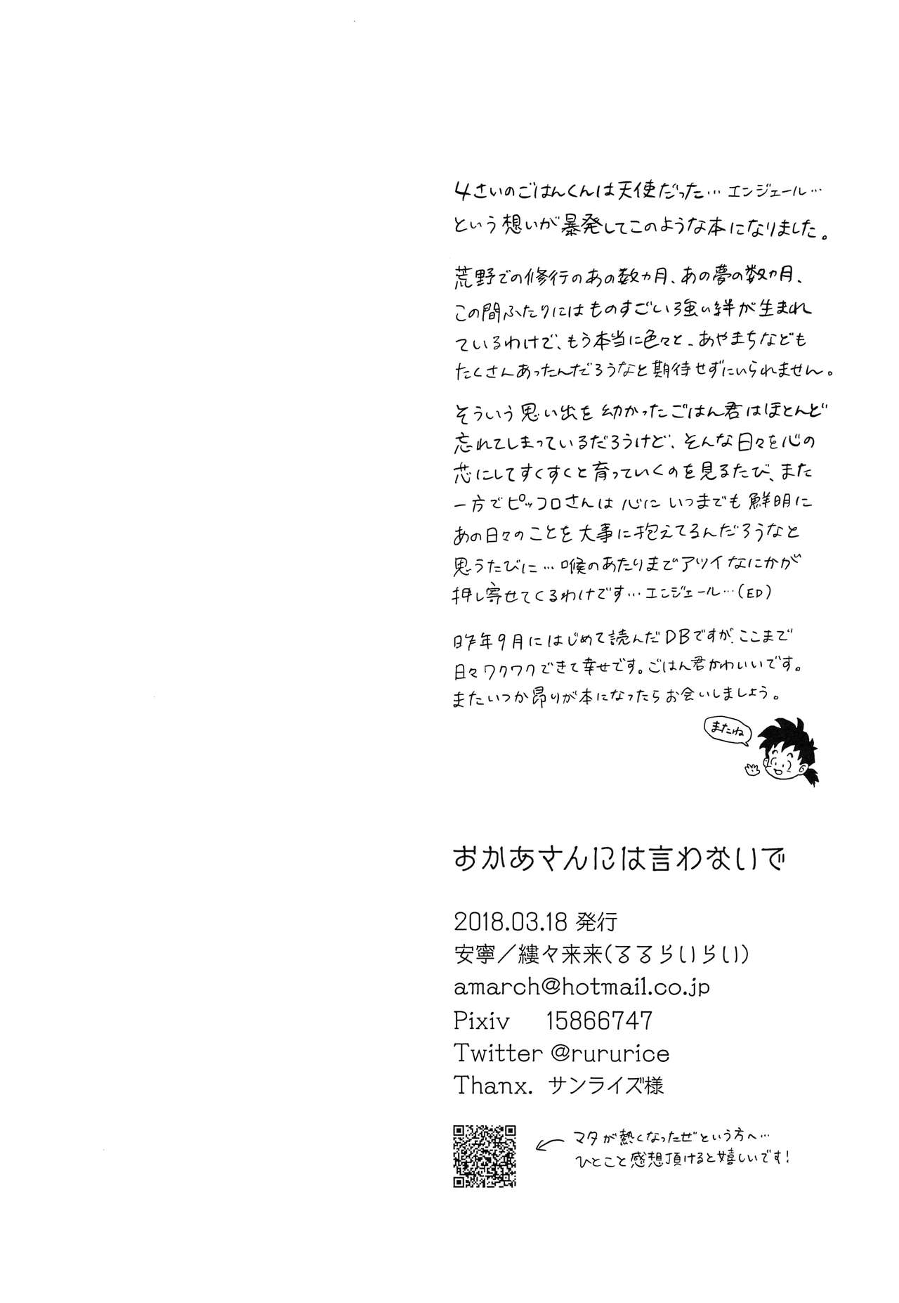 (HARUCC23) [縷々来来 (安寧)] おかあさんには言わないで (ドラゴンボールZ)