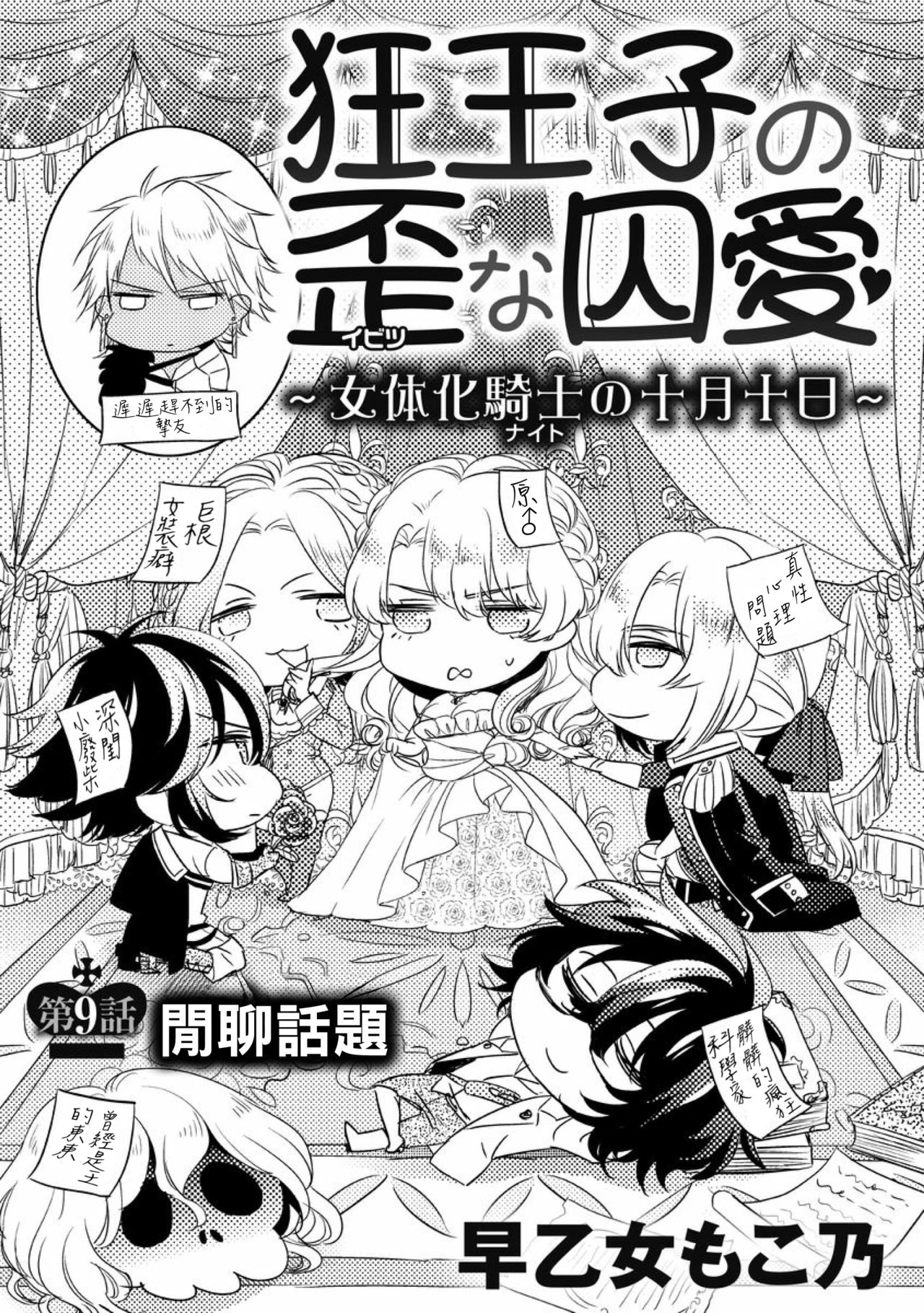 [早乙女もこ乃] 狂王子の歪な囚愛～女体化騎士の十月十日～【第9話】 閑話休題 [中国翻訳] [DL版]