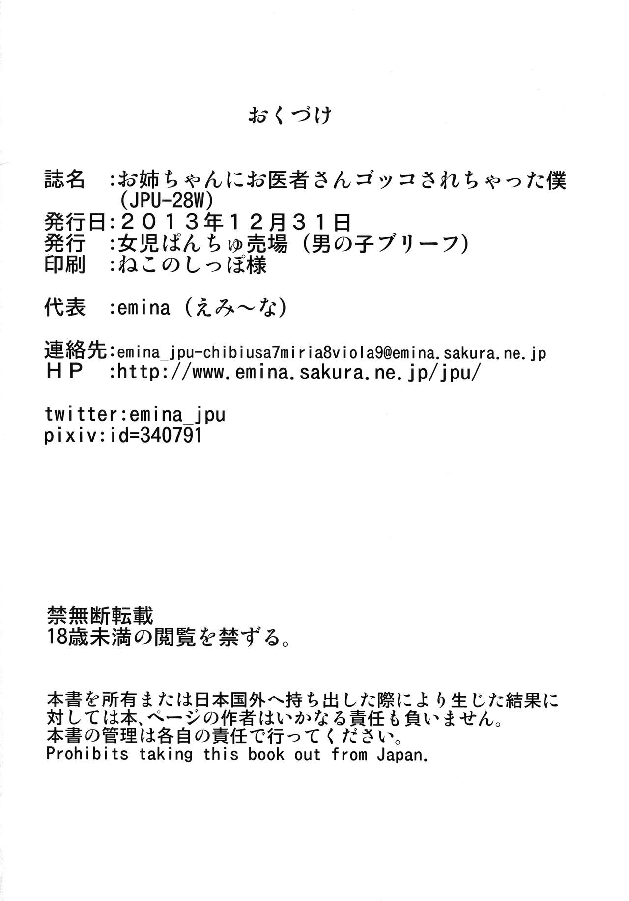 (C85) [女児ぱんちゅ売場 (emina)] お姉ちゃんにお医者さんゴッコされちゃった僕