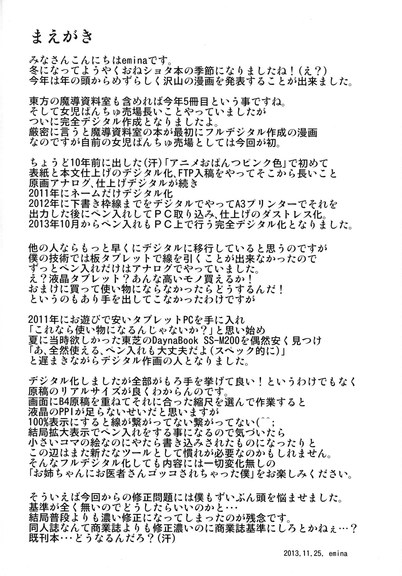 (C85) [女児ぱんちゅ売場 (emina)] お姉ちゃんにお医者さんゴッコされちゃった僕