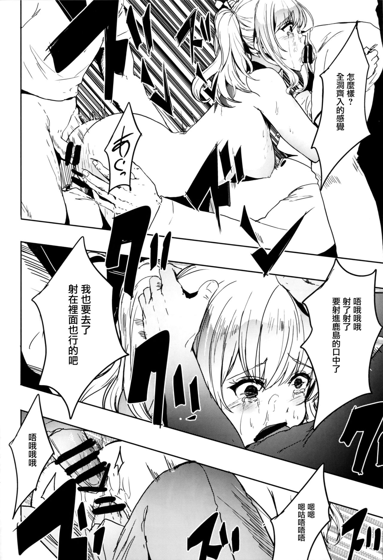 (C90) [あるばーCorp. (Alber)] 提督大好きな鹿島ちゃんをみんなでまわして寝取っちゃうお話 (艦隊これくしょん -艦これ-) [中国翻訳]