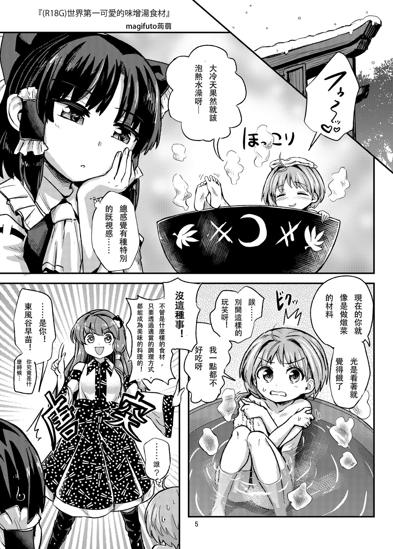 [蒟蒻鍋 (magifuro蒟蒻)] (R-18Gな) 世界一可愛い味噌汁の具 (R-18Gな幻想郷のごはん合同誌) (東方Project) [中国翻訳] [DL版]