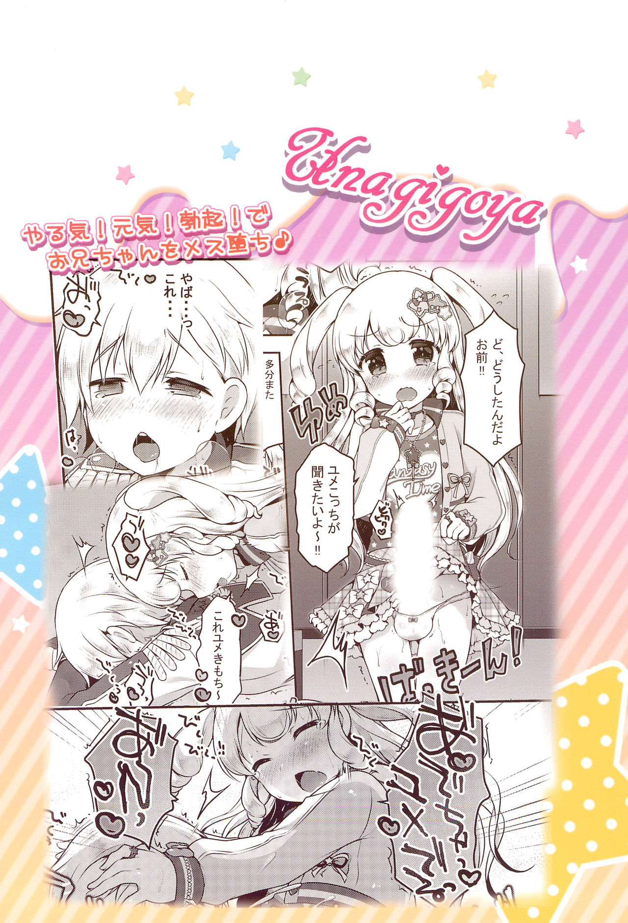 (プリズム☆ジャンプ19) [うなぎ小屋 (さくらぷちろー)] ゆめかわ♂ふたなりおちんちんランド (プリパラ)