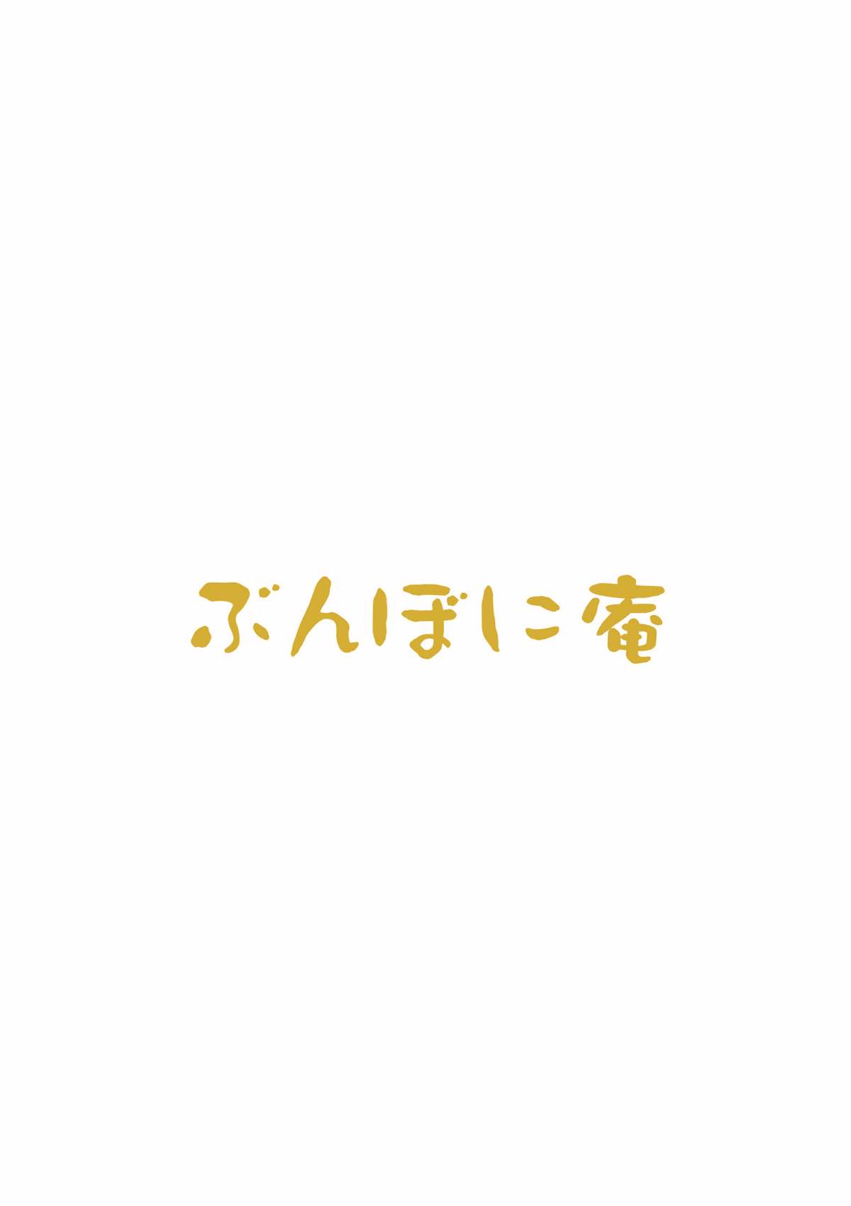 [ぶんぼにあん (ぶんぼん)] 気持ちいいことを覚えちゃったおしっこ穂乃果ちゃん (ラブライブ!) [2014年9月10日]