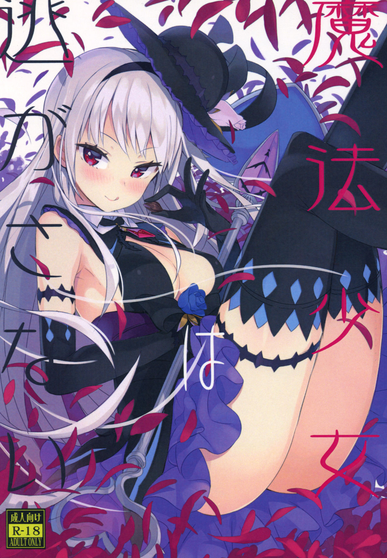(C92) [ハイテクペンケース (Tam-U)] 魔法少女は逃がさない [中国翻訳]