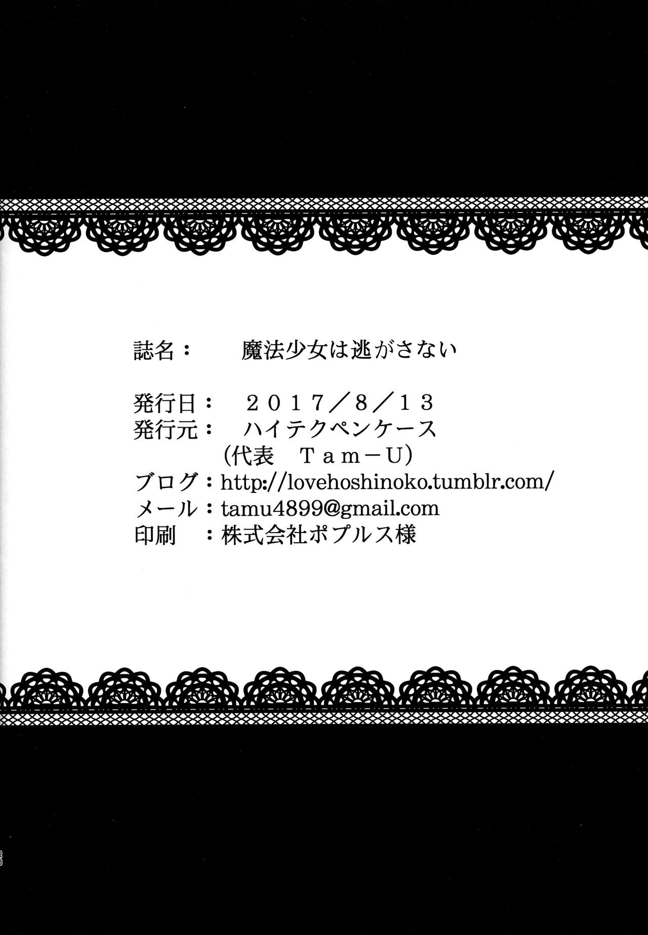 (C92) [ハイテクペンケース (Tam-U)] 魔法少女は逃がさない [中国翻訳]