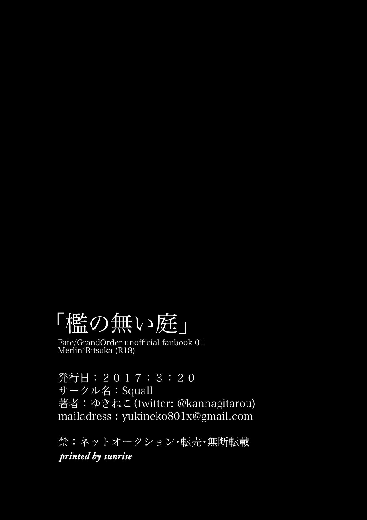 [Squall (ゆきねこ)] 檻の無い庭 (Fate/Grand Order) [DL版]