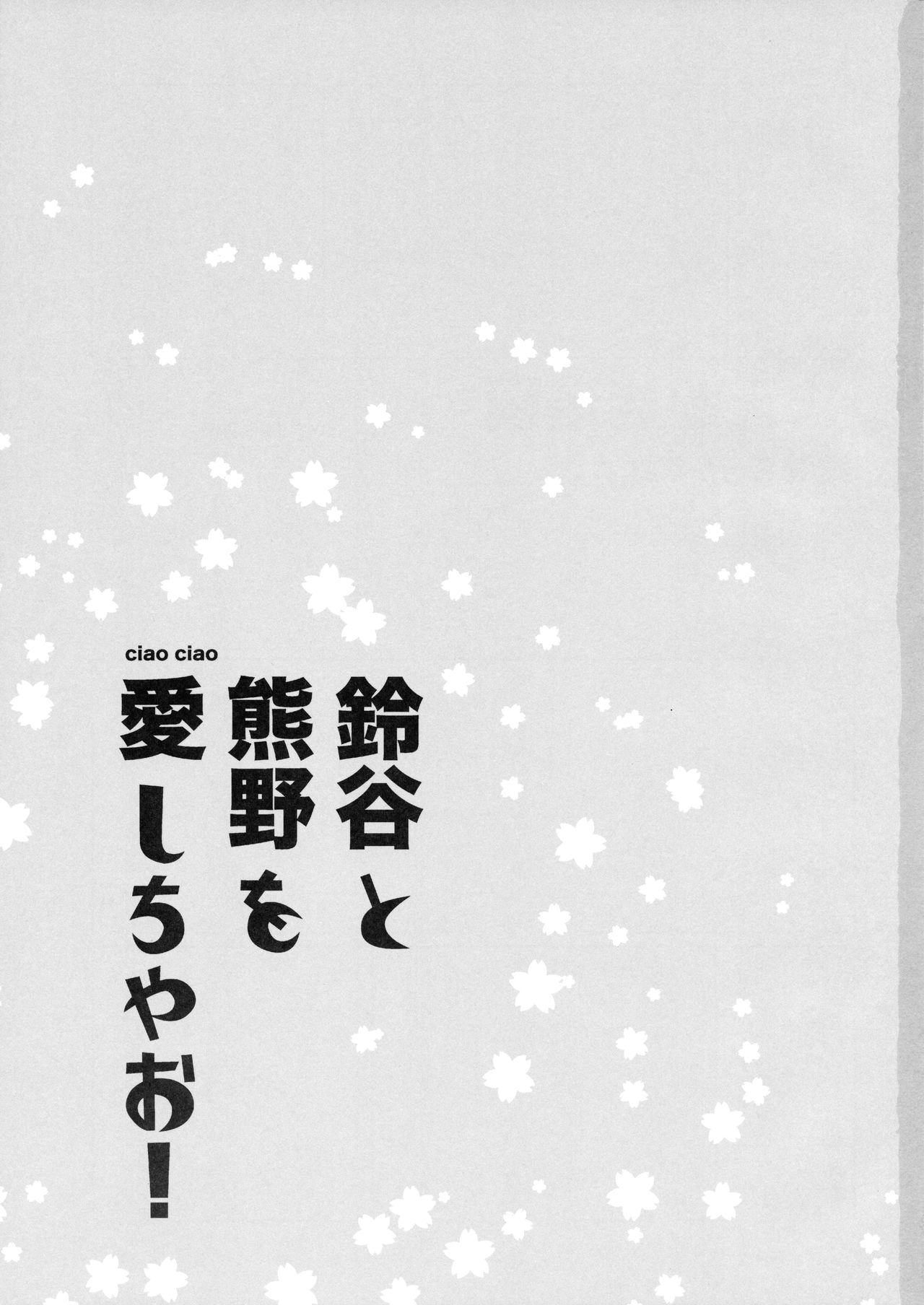 (C93) [ciaociao (あらきかなお)] 鈴谷と熊野を愛しちゃお! (艦隊これくしょん -艦これ-) [中国翻訳]