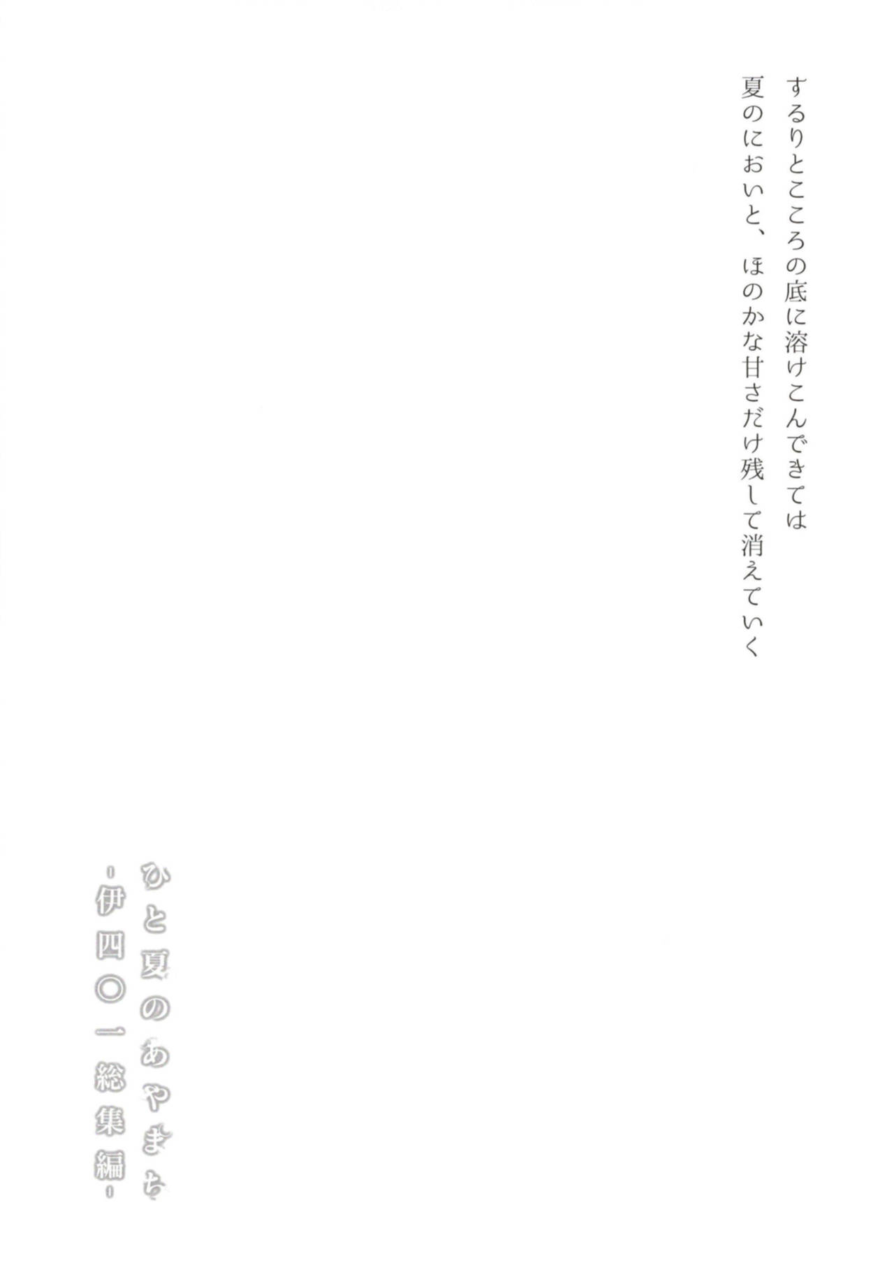 [French letter (藤崎ひかり)] ひと夏のあやまち-伊四○一総集編- (艦隊これくしょん -艦これ-) [中国翻訳] [DL版]