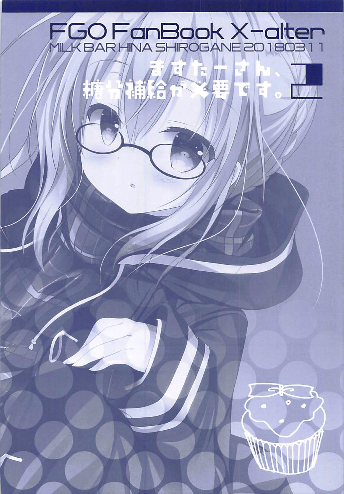 (サンクリ2018 Spring) [MILK BAR (シロガネヒナ)] ますたーさん、糖分補給が必要です。2 (Fate/Grand Order)