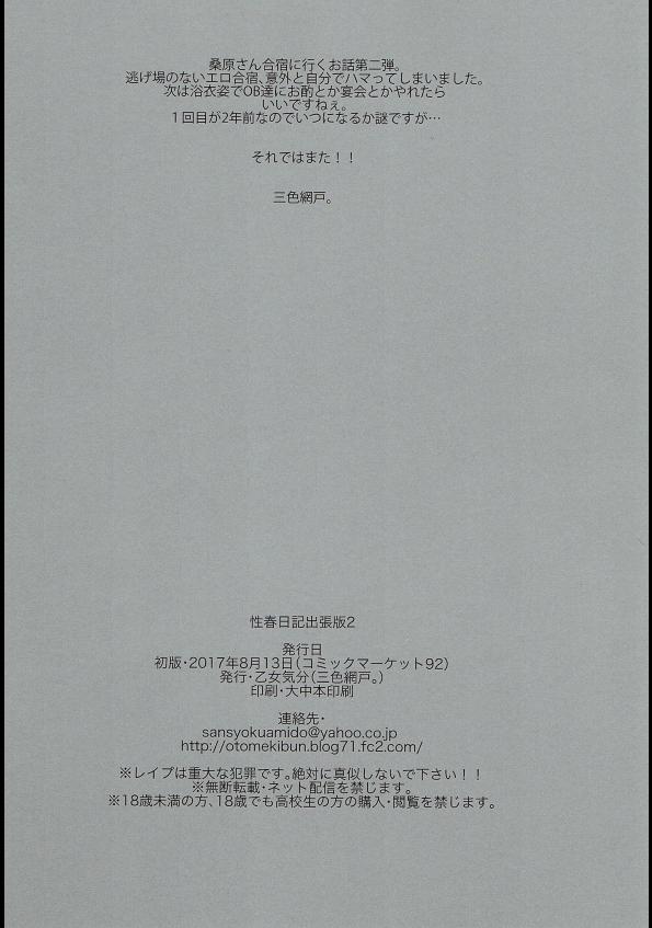 (C92) [乙女気分 (三色網戸。)] 性春日記出張版2