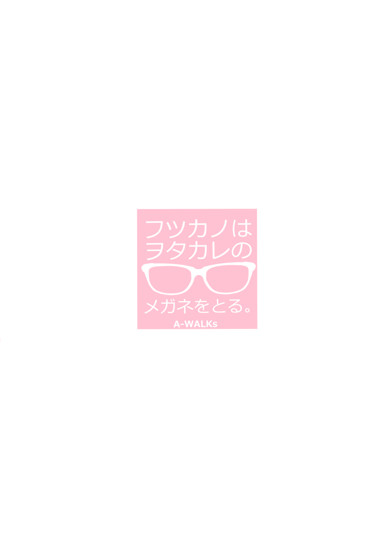 [A-WALKs (藤島製1号)] フツカノはヲタカレのメガネをとる。 (冴えない彼女の育てかた) [英訳] [DL版]
