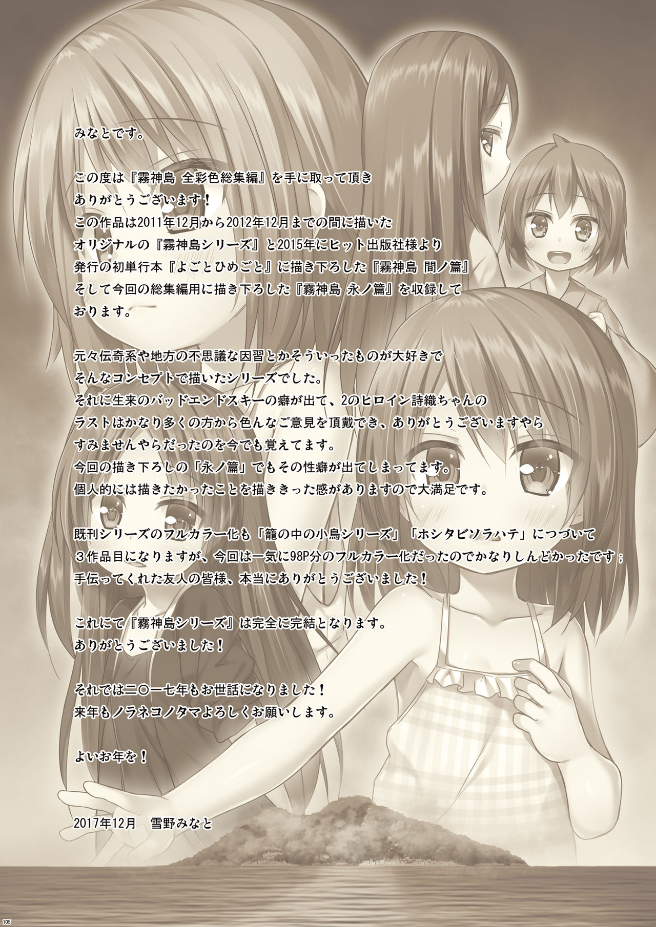 [ノラネコノタマ (雪野みなと)] 霧神島全彩色総集編 [DL版]