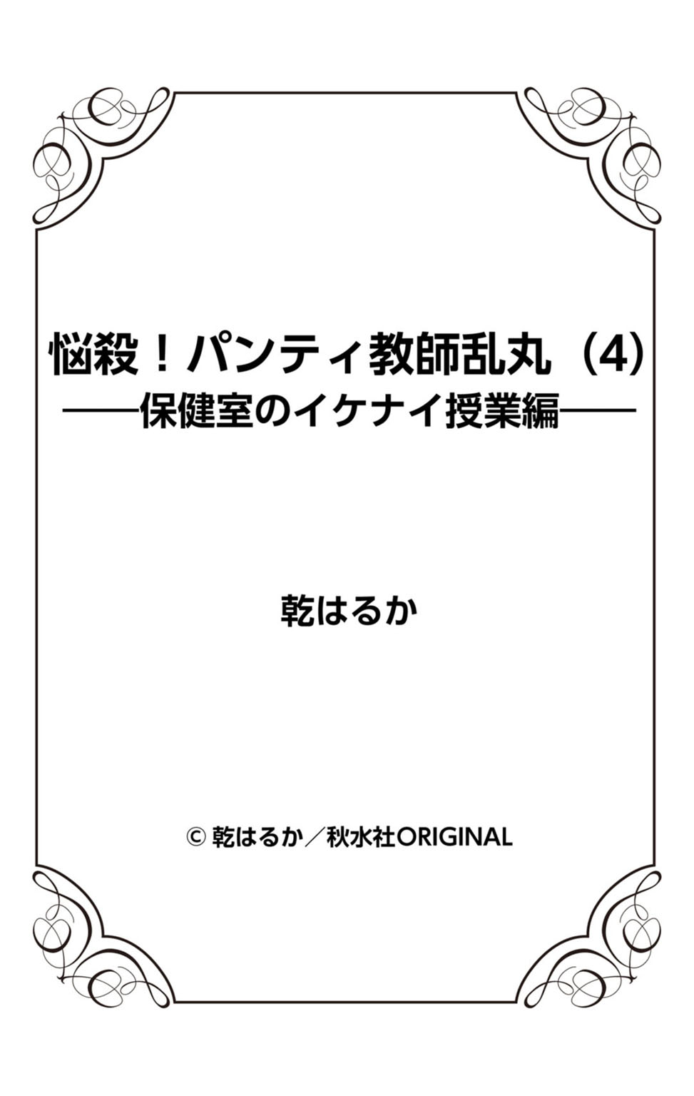 [乾はるか] 悩殺！パンティ教師乱丸 4