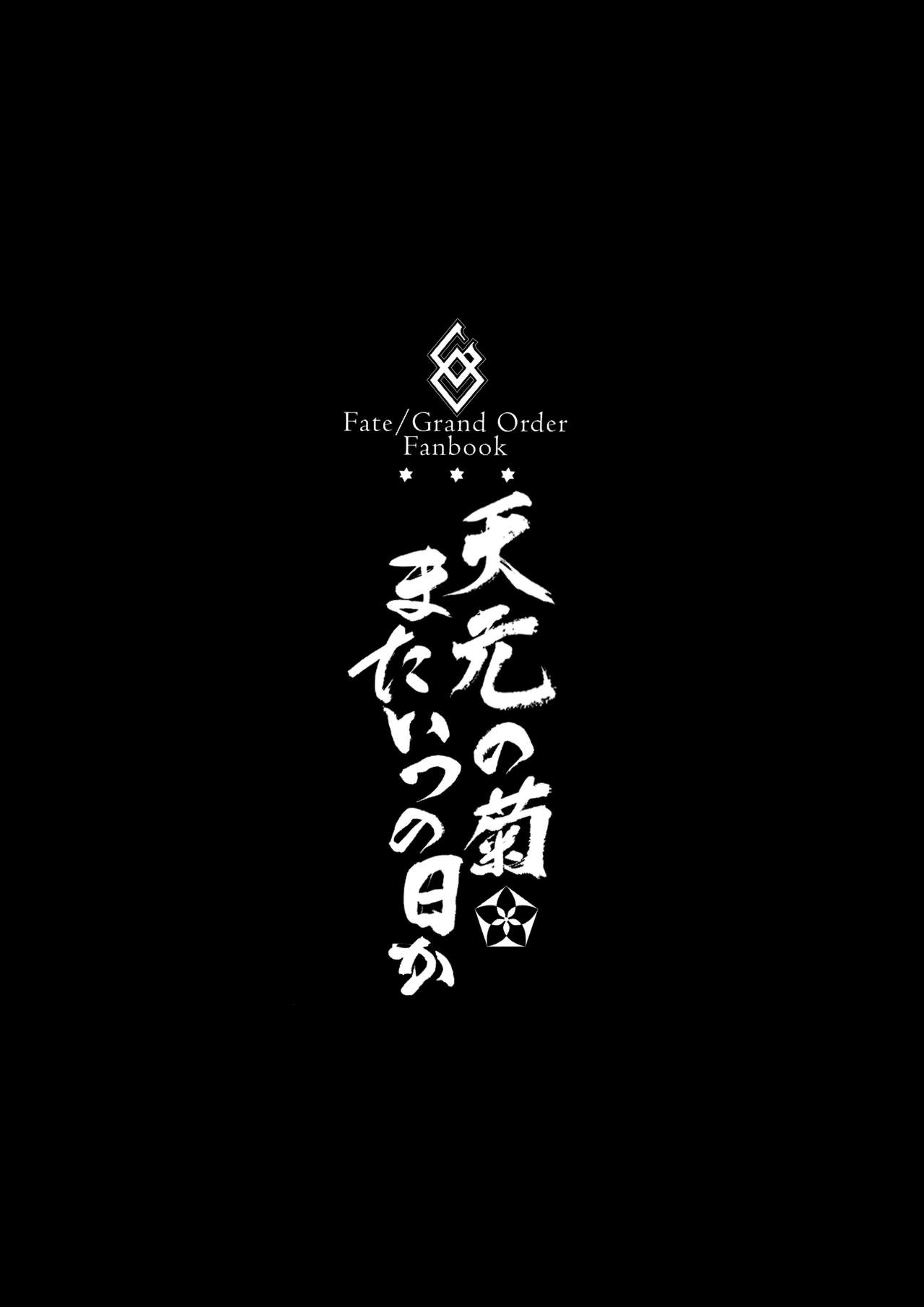 (C93) [BRIO (ぷよちゃ)] 天元の菊、またいつの日か (Fate/Grand Order) [英訳]