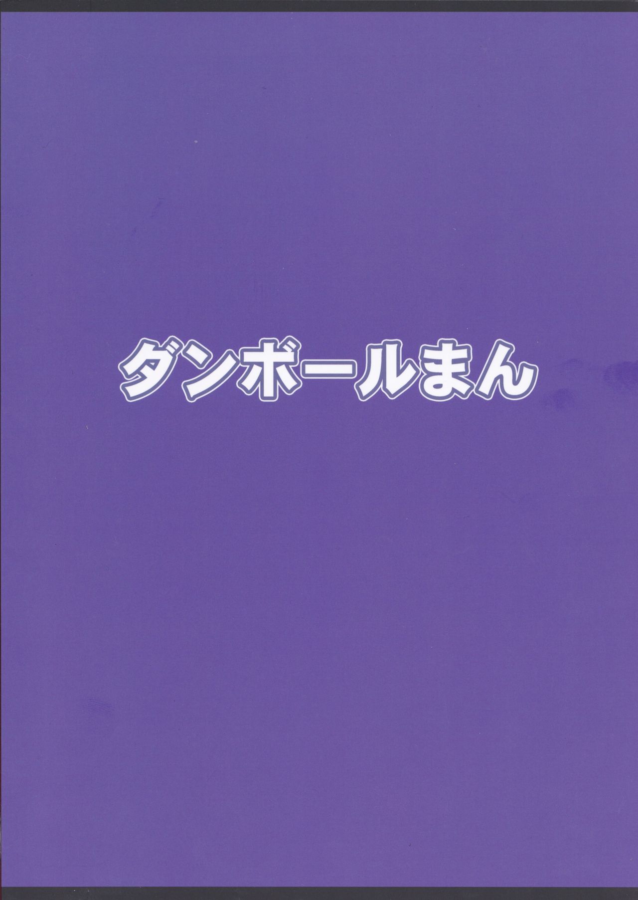 (C93) [ダンボールまん (肉まんうめぇw)] Different World Girl 3