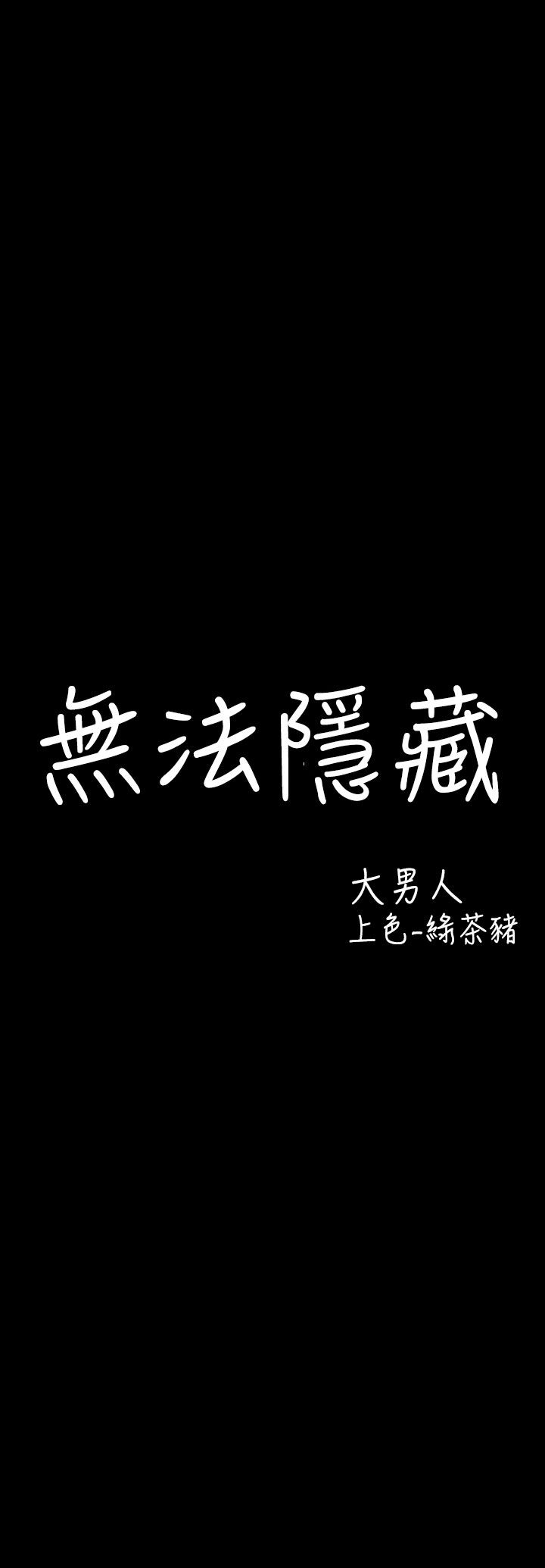 中文韩漫無法隱藏Ch.0-9 [中国語]