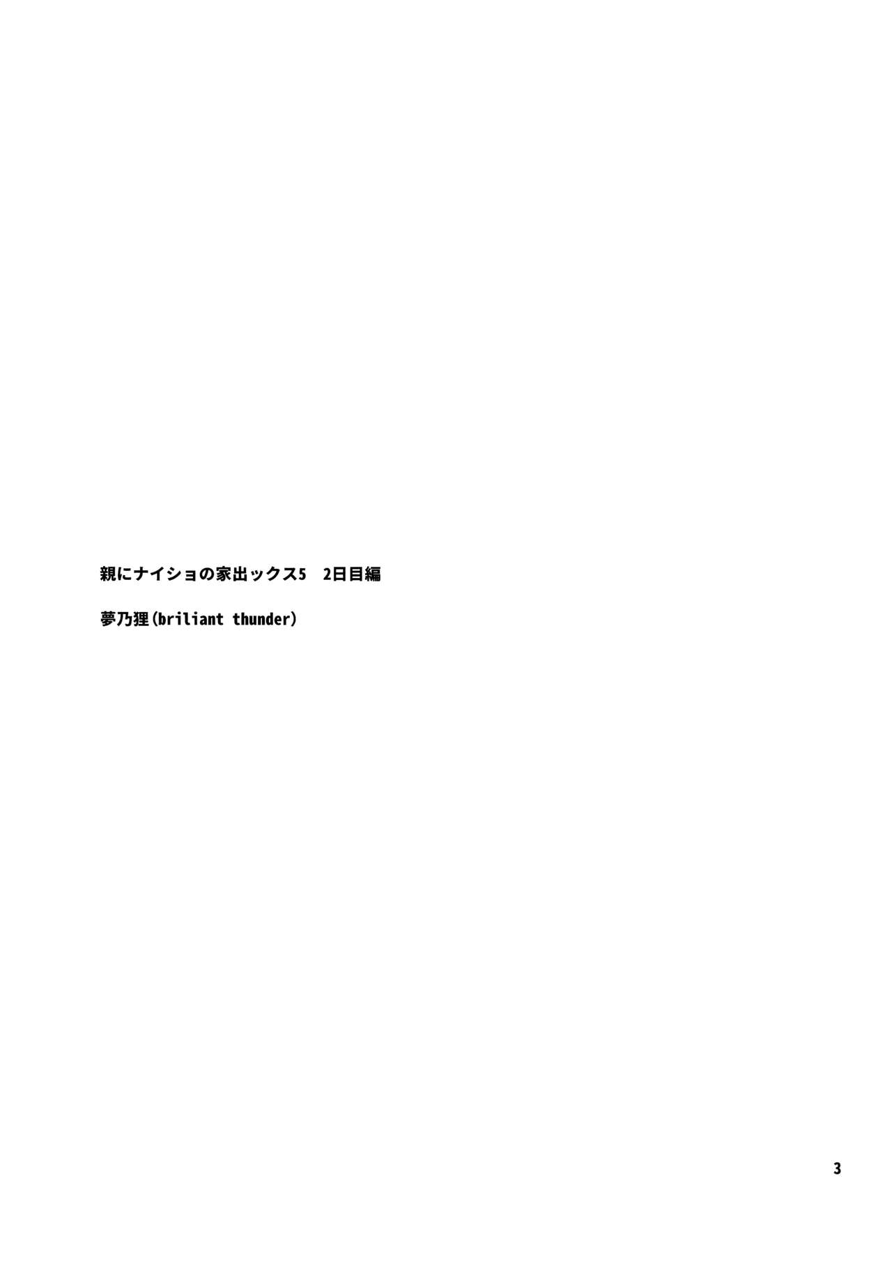 (C92) [brilliant thunder (夢乃狸)] 親にナイショの家出ックス5 -二日目編