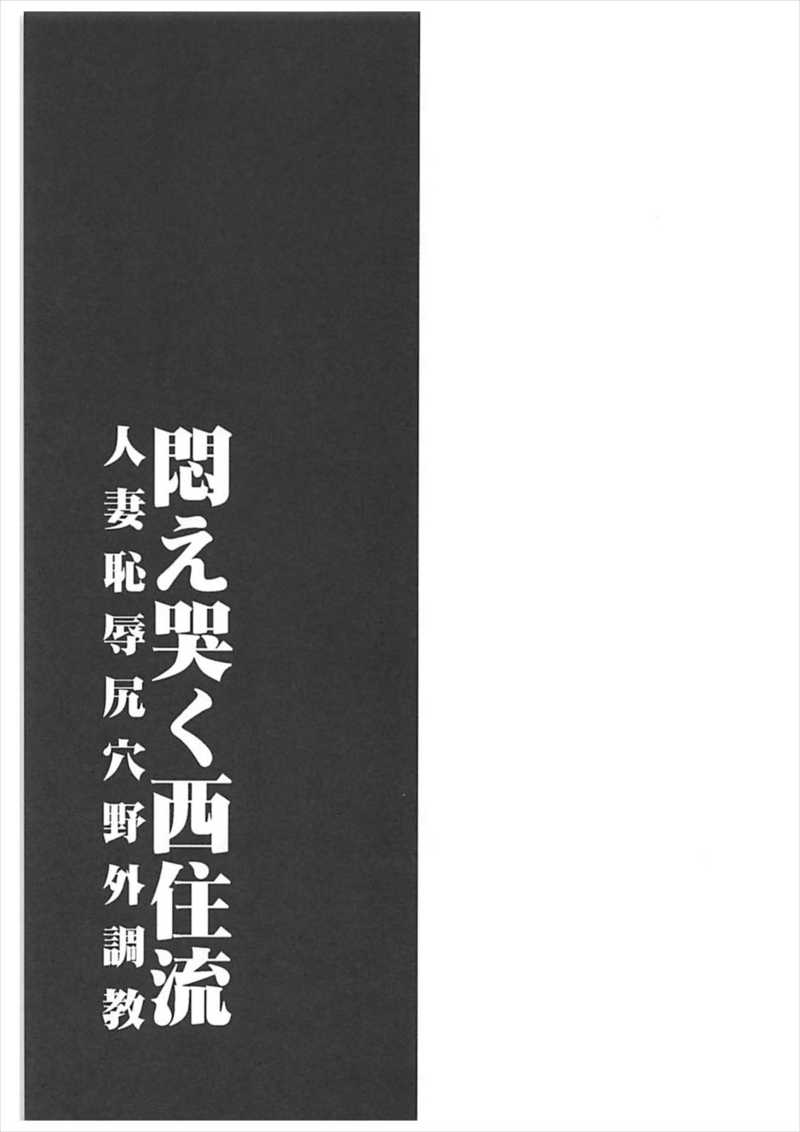 (ぱんっあ☆ふぉー!13) [1787 (マカロニandチーズ)] 悶え哭く西住流 人妻恥辱尻穴野外調教 (ガールズ&パンツァー)