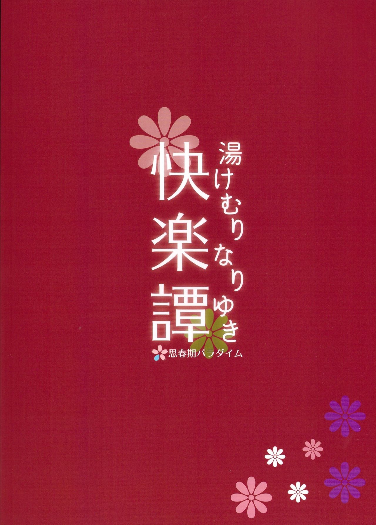 (C93) [思春期パラダイム (あむ)] 湯けむりなりゆき快楽譚 (乱歩奇譚 Game of Laplace) [中国翻訳]