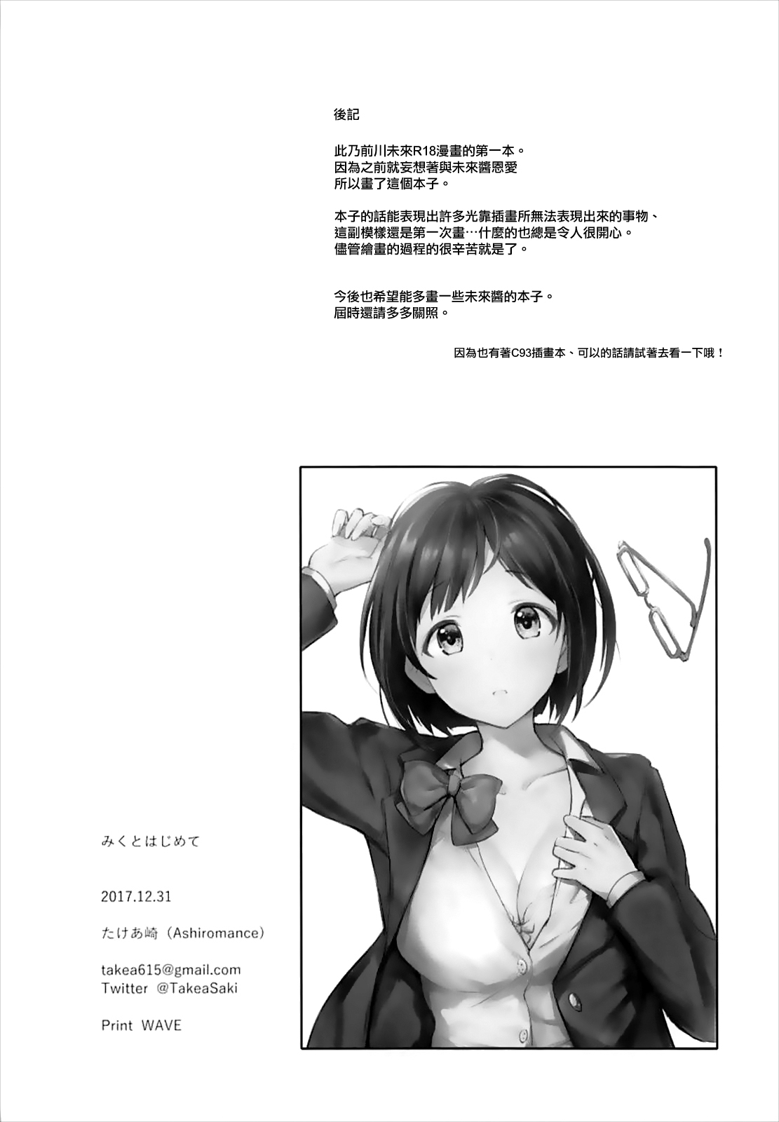 (C93) [Ashiromance (たけあ崎)] みくとはじめて (アイドルマスター シンデレラガールズ) [中国翻訳]
