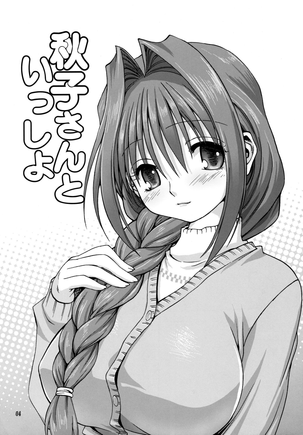 (C72) [みたらし倶楽部 (みたらし侯成)] 秋子さんといっしょ (カノン) [無修正]
