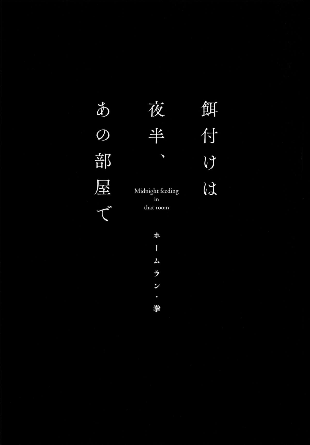 [ホームラン・拳] 餌付けは夜半、あの部屋で