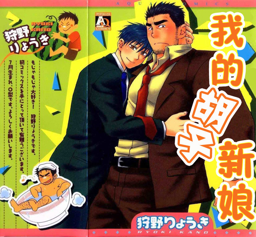[狩野りょうき] 僕の髭嫁 第1-4話 [中国翻訳]