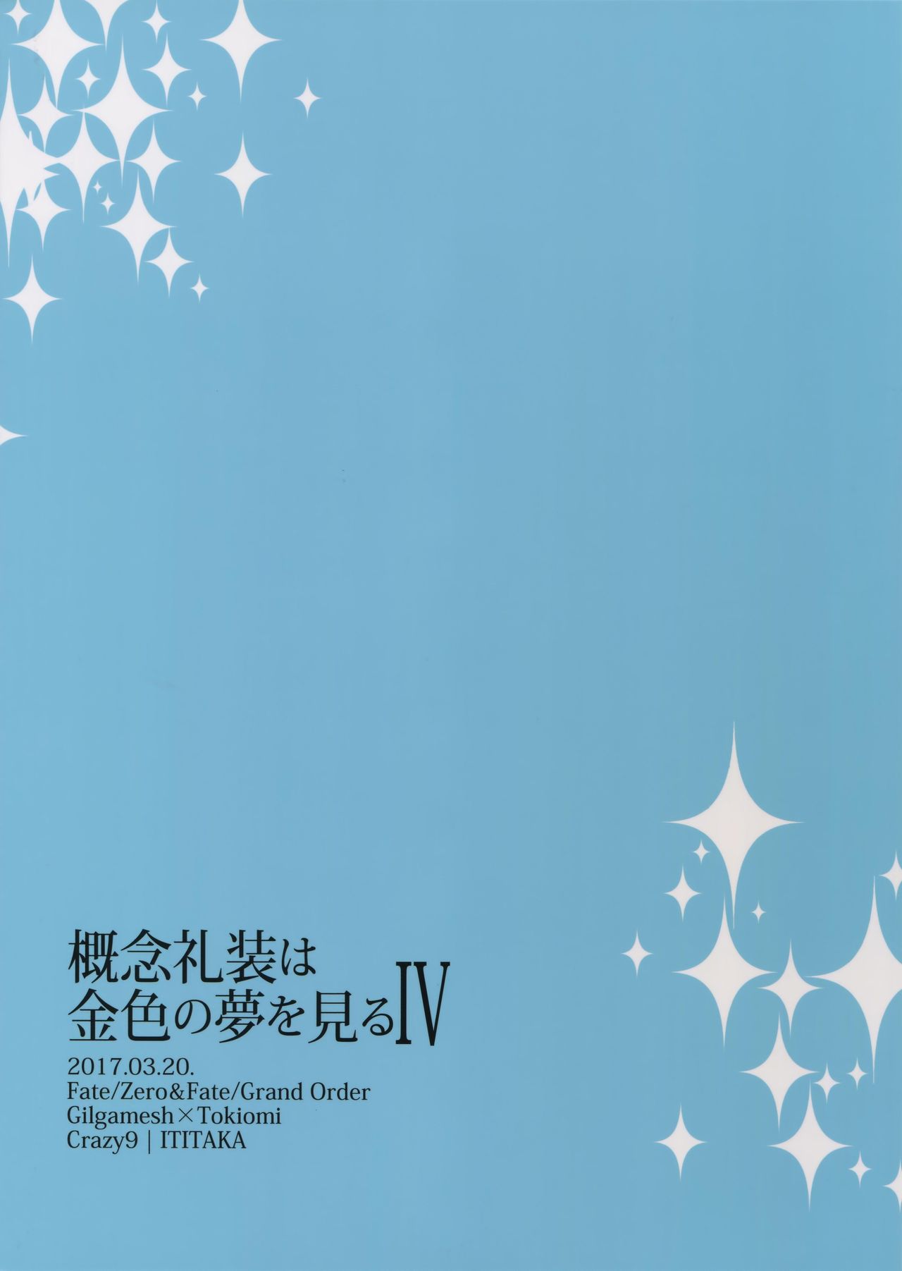 (HARUCC22) [Crazy9 (いちたか)] 概念礼装は金色の夢を見る4 (Fate/Grand Order)
