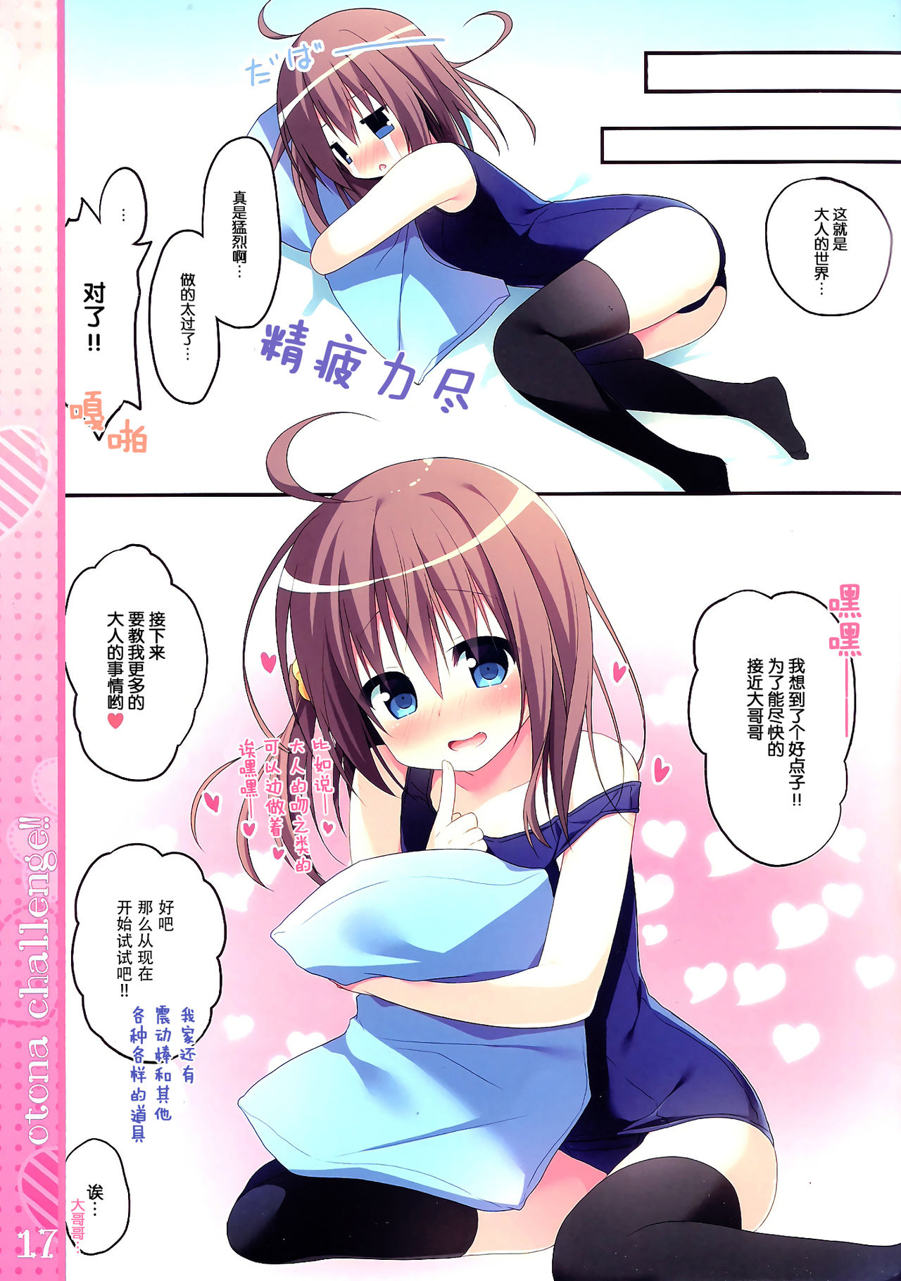 (C93) [うなぎやさん (花宮なつか)] おとなチャレンジ!! [中国翻訳]
