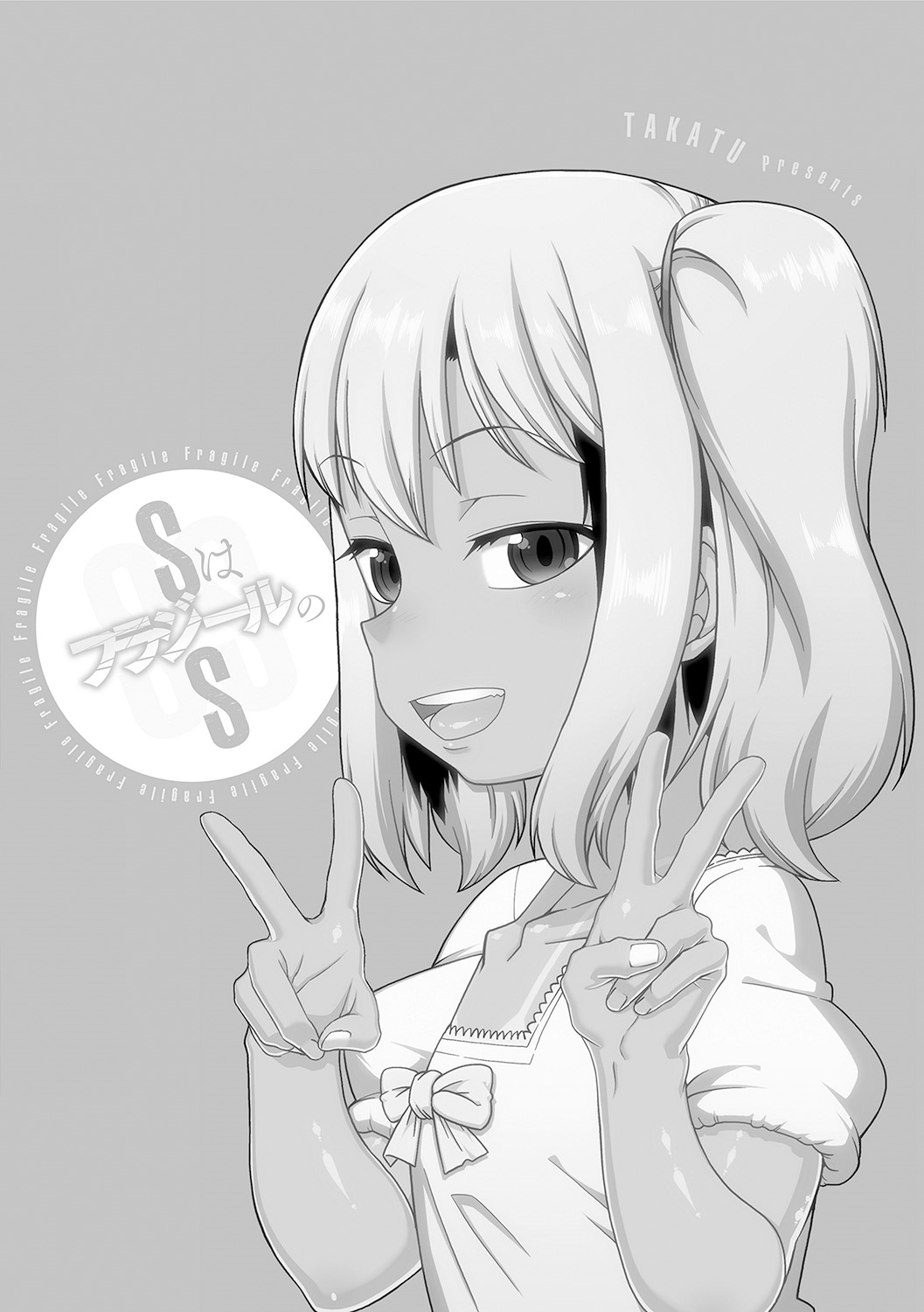 [高津] SはフラジールのS [DL版]