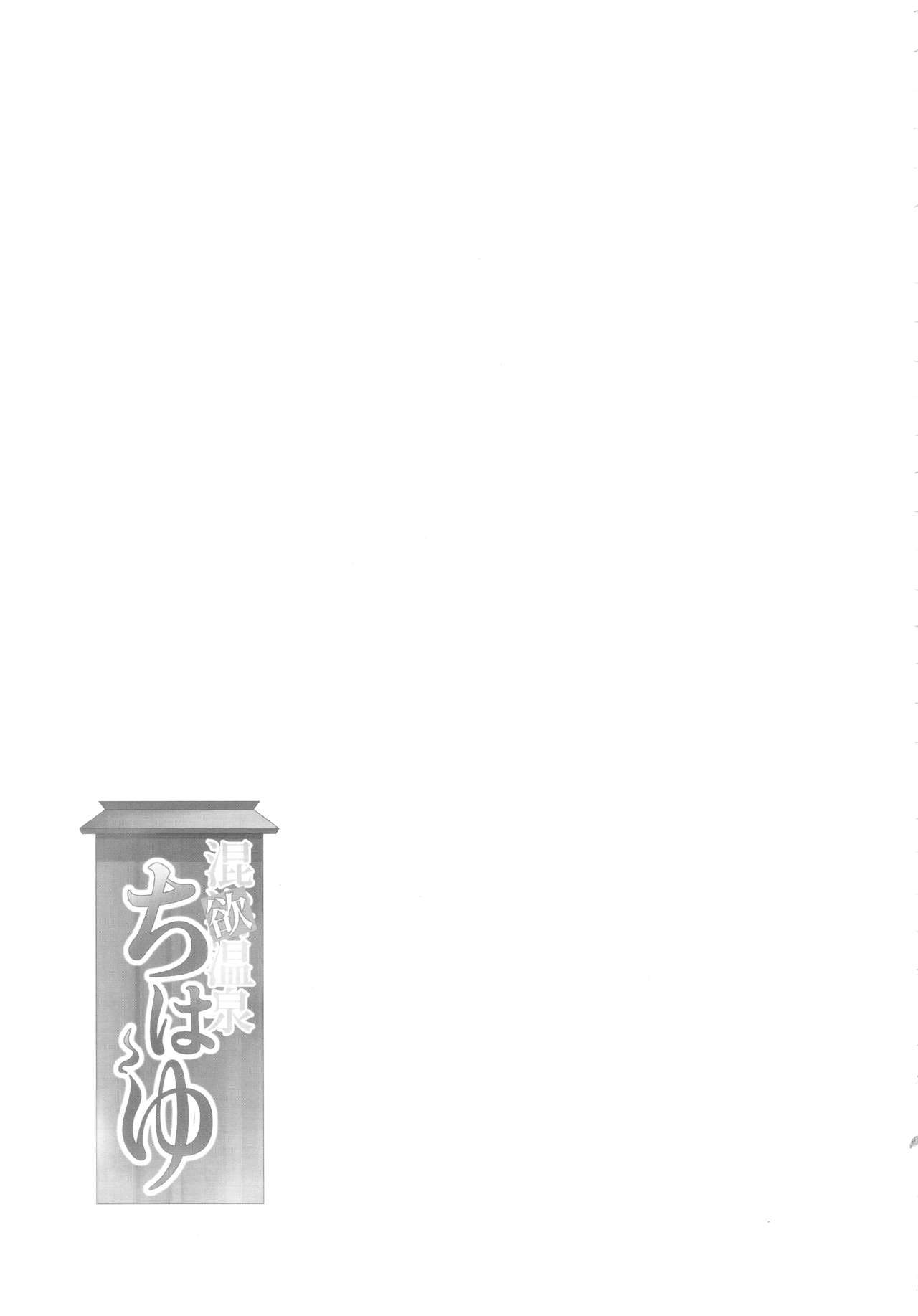 (C93) [IMAKAN (蛍幻飛鳥)] 混欲温泉ちはゆ (アイドルマスター)