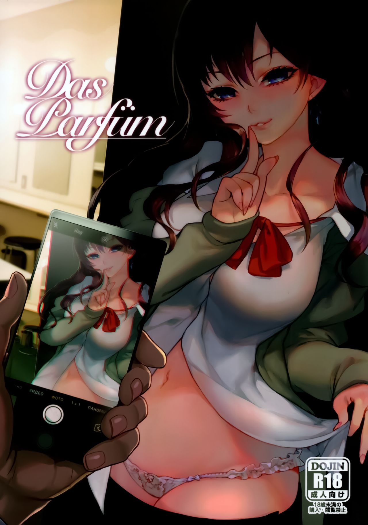 (C93) [華容道 (松果)] Das Parfum (アイドルマスター シンデレラガールズ) [中国翻訳]